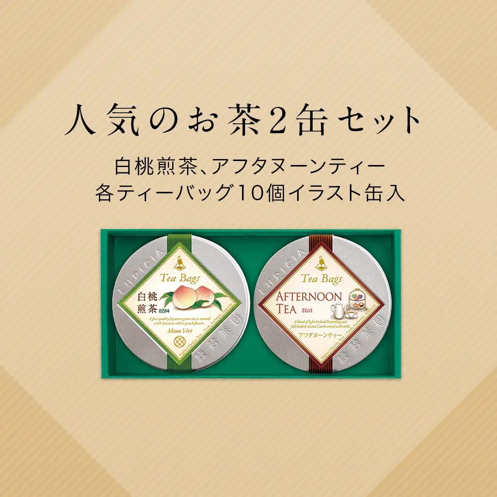 ルピシア 人気のお茶 ティーバッグ10個入り×2種