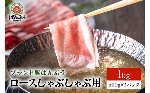 
ブランド豚「ばんぶぅ」小分け ロースしゃぶしゃぶ用 1kg（500g×2パック） 冷凍便 1キロ 大容量 たっぷり 豚肉 豚しゃぶ 豚ロース スライス肉 薄切り肉 うす切り肉 ぶた肉 すき焼き用 すきやき用 お鍋 ブタ肉 国産 茨城県産 ギフト プレゼント 高級部位 42-AD
