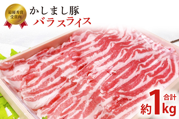 
令和５年度 東京食肉市場豚枝肉共励会 最優秀賞受賞肉【かしまし豚】豚バラスライス【ブランド豚 約1kg～ 大容量 茨城県 鹿嶋市】(KM-8)
