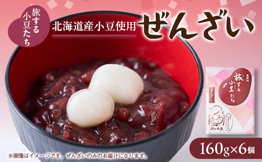 
旅する小豆たち　ぜんざい　6個入り【1292806】
