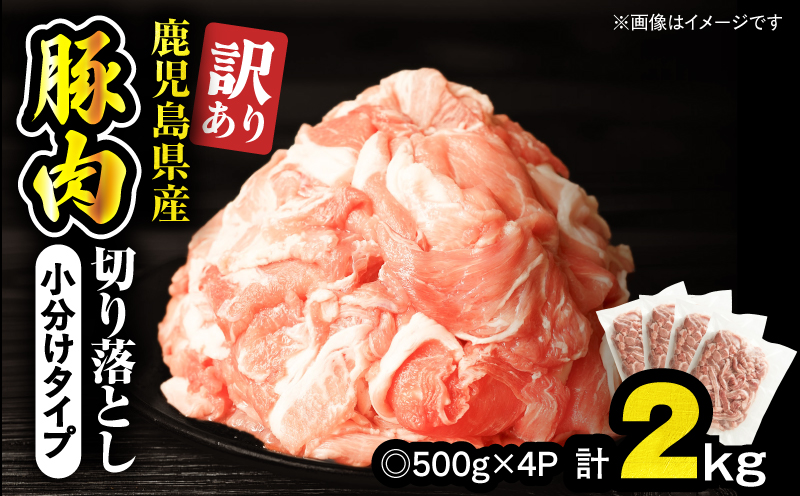 【10/1(木)より寄附金額改定予定】＜訳あり＞鹿児島県産豚肉切り落とし 2kg（500g×4パック）　KN179-001-02【おきどき】