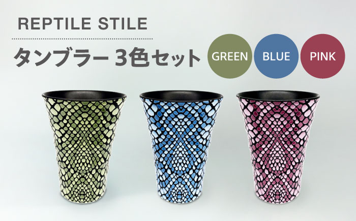 
                  【美濃焼】REPTILE STILE タンブラー 3色 セット（グリーン・ブルー・ピンク）【青木転写】食器 コップ カップ [MFY011]
                