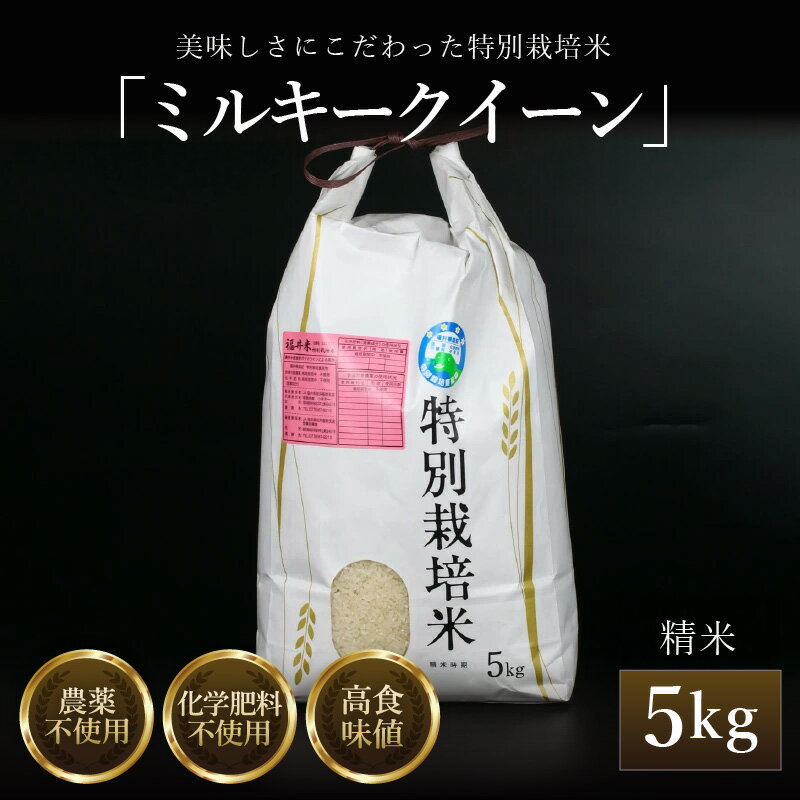 【ふるさと納税】【先行予約】【令和7年産 新米】 ミルキークイーン 精米 5kg 特別栽培米 農薬不使用 化学肥料不使用 ／ 高品質 鮮度抜群 福井県産 ブランド米 ※2025年10月上旬以降順次発送