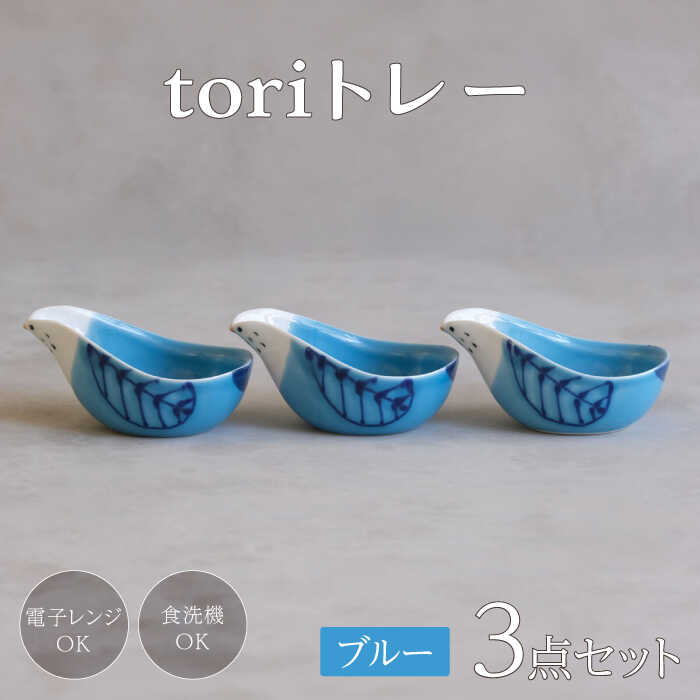 【ふるさと納税】【波佐見焼】tori トレー 3点セット 青【西海陶器】[OA338]