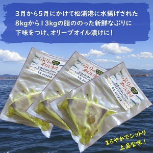 ぶりのオイル漬け150g×3パック( ぶり ブリ 鰤 オイル漬け オリーブオイル ワイン 日本酒 松浦市 )【B0-170