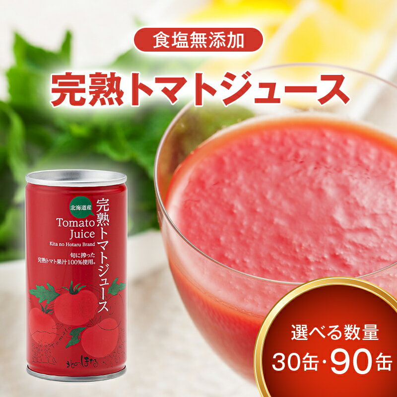【ふるさと納税】ESSEふるさとグランプリ2023 銘品部門 銀賞受賞！ 完熟 トマトジュース 190g 30缶 90缶 選べる本数 保存料 無添加 国産 北海道産 とまと 野菜ジュース 美容 健康 n-0017var