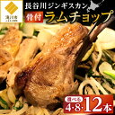 【ふるさと納税】ラムチョップ（骨付きラム肉）｜北海道　国産　道産子　伝統食材　冷凍　ヘルシー　ラム肉　生ラム肉 　肉　ラムチョップ　スペアリブ　ステーキ　バーベキュー　焼肉　グルメ　骨付き　おかず　ギフト　おすすめ　送料無料　滝川市