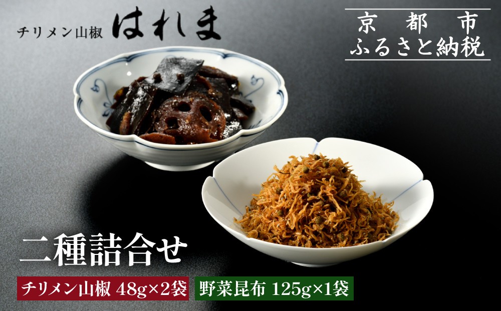 
            【はれま】二種詰合せ チリメン山椒48g×2袋・野菜昆布125ｇ×1［ 京都 老舗 ちりめん山椒発祥 有名店 保存料無添加 人気 おすすめ グルメ おじゃこ しらす 昆布 ご飯のお供 肴 魚 海鮮 ギフト プレゼント お取り寄せ 通販 送料無料 ふるさと納税 ］
          