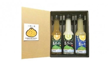 希望の島 香りの果汁150ml3種セット(ライム、レモン、だいだい)【FT021_x】