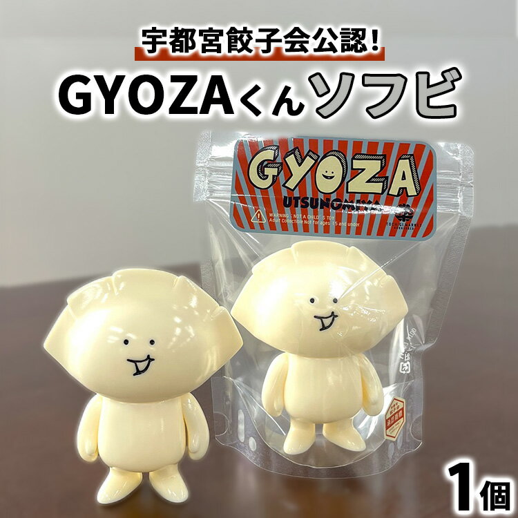 【ふるさと納税】GYOZAくんソフビ ｜ 餃子ソフビ 餃子フィギュア オリジナル 栃木県 宇都宮市 トチギマーケット ※北海道・沖縄・離島への配送不可