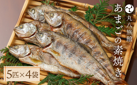 【あまごの素焼き】５匹×４袋 釣り人が愛する宿が手間暇かけた一品　丸八旅館【53-2】