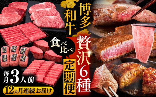 【全12回定期便】博多和牛 贅沢 食べ比べ 3人前 ( ステーキ すき焼き しゃぶしゃぶ ハンバーグ ) 《豊前市》【久田精肉店】[VBK157] ステーキ すき焼き しゃぶしゃぶ ハンバーグ 国産 食べ比べ セット にく 牛肉 肉 お肉 和牛 3人前 50万以上