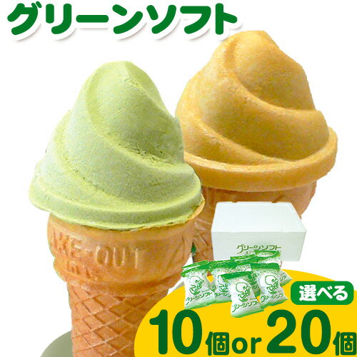 【ふるさと納税】抹茶入りソフトクリーム グリーンソフト 選べる 10個入り 20個入り 玉林園《30日以内に出荷予定(土日祝除く)》 和歌山県 日高町 抹茶 ソフト ソフトクリーム アイス スイーツ 10個 20個 冷凍 送料無料