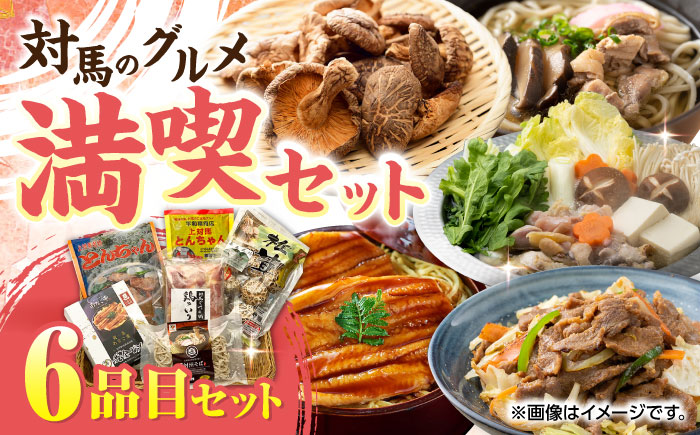対馬 グルメ 満喫セット（6品目）《対馬市》【株式会社サイキ】村元とんちゃん 平和とんちゃん 鶏のいりやき しいたけ 対州そば 黄金あなごのあなご重 [WAX001]