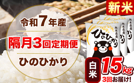 新米 令和7年産【隔月3回定期便】白米 ひのひかり【2ヶ月に1回届く】 15kg 5kg×3袋《お申込み翌月から出荷》 熊本県産 精米 ひの 米 こめ ヒノヒカリ コメ お米 津奈木