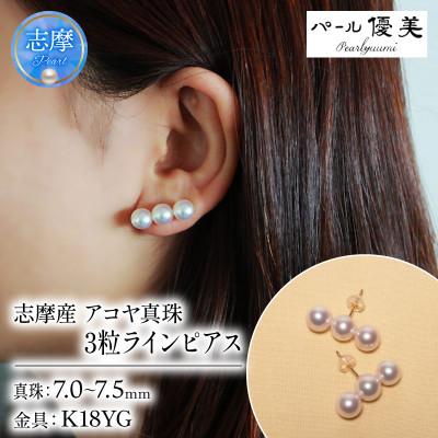 ふるさと納税 志摩市 志摩産 アコヤ真珠 7-7.5ミリ 3粒ラインピアス (K18YG)