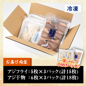 国産！アジフライ（計15枚 5枚×3パック）と アジの干物(計18枚・6枚×3パック) 鯵 アジ あじ 魚 魚介類 海産物 ひもの 開き おかず おつまみ お惣菜 小分け パック 冷凍 セット【数量限