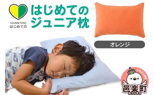 はじめてのジュニア枕 オレンジ （枕カバー付き） 子ども用枕 お子さまの成長に合わせて高さ調整ができる 洗える