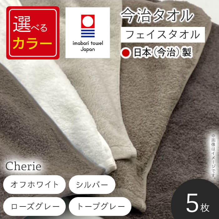 【ふるさと納税】＜選べるカラー＞Cherie フェイスタオル(オフホワイト/シルバー/ローズグレー/トープグレー・1セット5枚) 今治タオル 吸水性 柔らかい ふわふわ 厚手 軽量 シンプルデザイン おしゃれカラー 日本(今治)製 高品質 【m94-13】【マツイコーポレーション】
