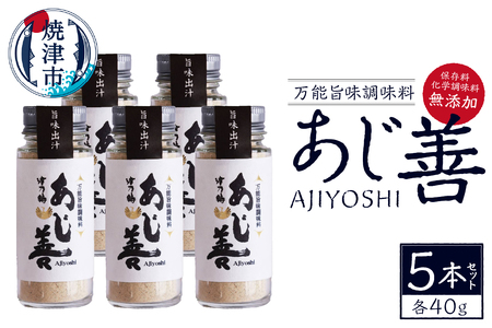 【ふるなび限定】あじ善5本セット FN-Limited-SP (a30-275)