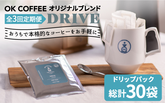 
                  ＜3回定期便＞OK COFFEE DRIVE ドリップパック10袋 OK COFFEE Saga Roastery/吉野ヶ里町 [FBL025]
                