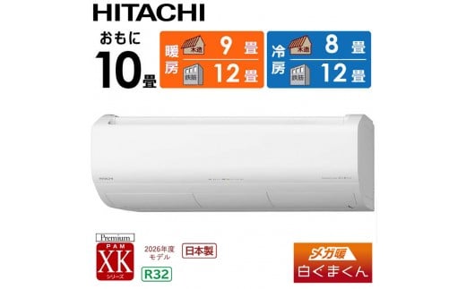 日立 エアコン 【標準取付工事込み】 メガ暖 白くまくん XKシリーズ【 10畳用 】寒冷地仕様 200Vタイプ  RAS-XK2826D-W フィルター自動お掃除機能付 【 生活家電 日用品 人気 