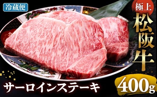 【冷蔵】極上松阪牛サーロインステーキ 200g×2枚 < 冷蔵 >年内配送可 ( 牛肉 ブランド牛 高級 和牛 国産牛 松阪牛 松坂牛 ステーキ サーロイン サーロインステーキ 松阪牛サーロインステーキ 三重県 多気町 UOD-26-01