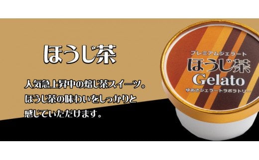 プレミアムジェラート ほうじ茶12個セット アイスクリームセット 100mlカップ ゆあさジェラートラボラトリー / アイスクリーム ジェラート アイス スイーツ