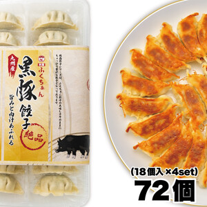 【大阪名物】大阪ふくちぁん黒豚餃子 冷凍生餃子 72個 ［36個入×2セット］