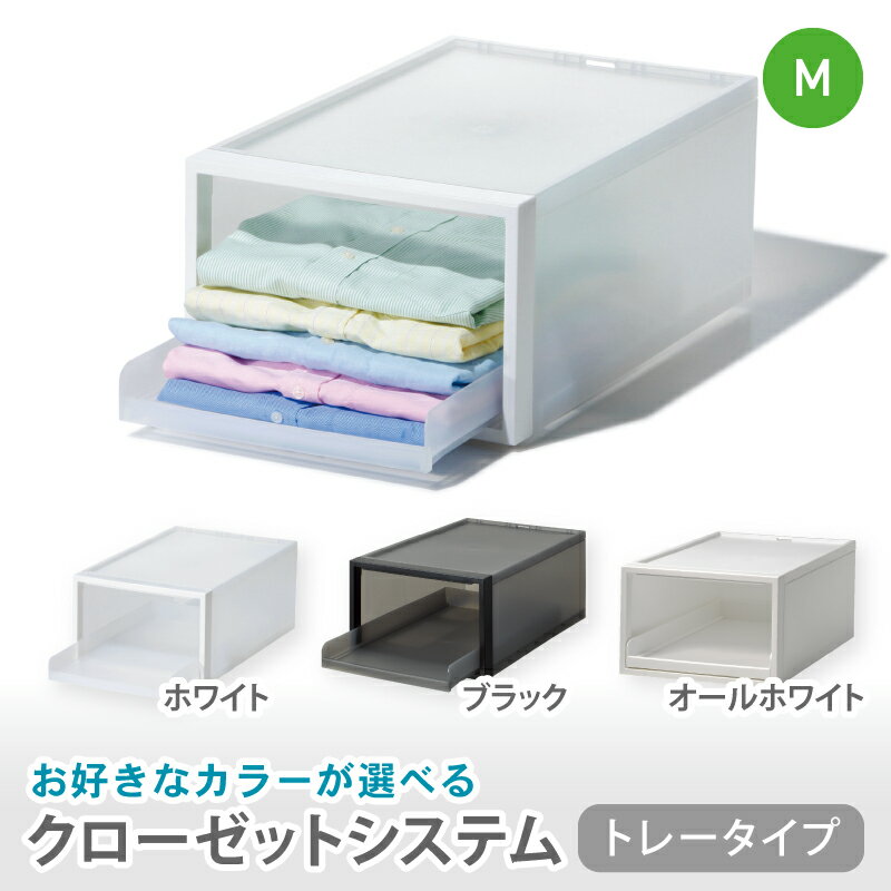 【ふるさと納税】 クローゼットシステム トレータイプM　CS-T5 (3色からお好きなカラーが選べる) ／ ホワイト ブラックオール ホワイト 収納 ライクイット like-it 奈良県 葛城市【like094】