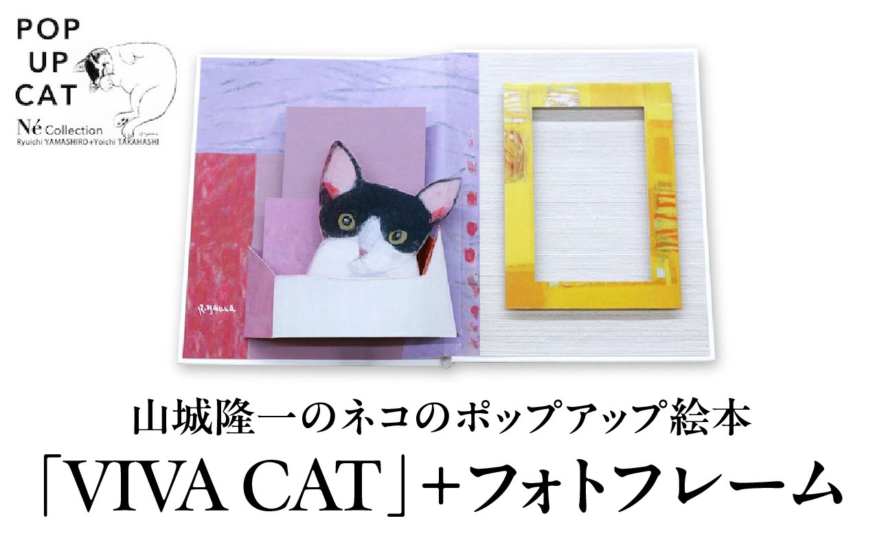 
【POP UP CAT】山城隆一のネコのポップアップ絵本③『VIVA CAT+フォトフレーム』
