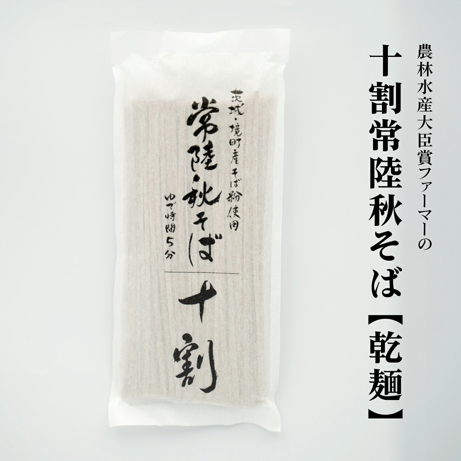 【ふるさと納税】農林水産大臣賞ファーマーの十割常陸秋そば 乾麺12人前（1.5人前×8袋）境町産そば粉100％使用 |蕎麦 そば