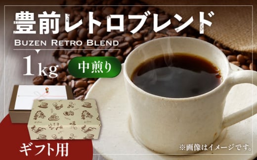 【粉でお届け】【ギフト用】豊前 レトロ ブレンド コーヒー （ 中煎り ） 《豊前市》【稲垣珈琲】珈琲 コーヒー 豆 粉 [VAS067-2]