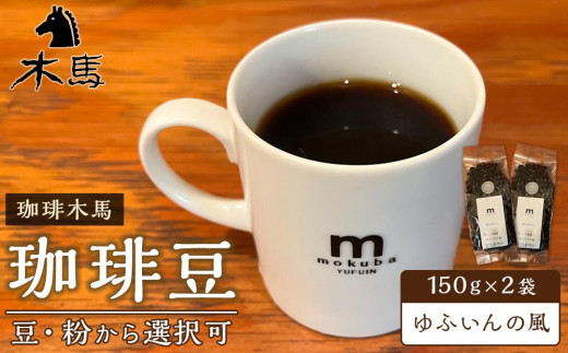 
                  【珈琲木馬】珈琲豆「ゆふいんの風」150g×2袋＜豆・粉から選択可＞
                