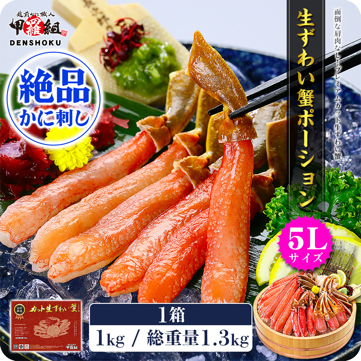 【12月1日～12月25日着(指定日不可)】年内お届け先行予約受付中！【お刺身OK】生ずわい蟹ポーション1kg （総重量1.3kg）【甲羅組】 [024-c019_0(25)-a]【敦賀市ふるさと納税】