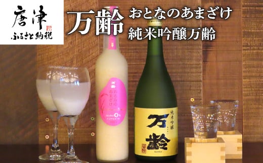 
万齢 おとなのあまざけと純米吟醸万齢 セット 720ml各1本(合計2本) 精米歩合50%のノンアルコールあまざけ 飲む点滴 山田錦を50%磨きふっくらとした旨口 女性に人気 「2023年 令和5年」
