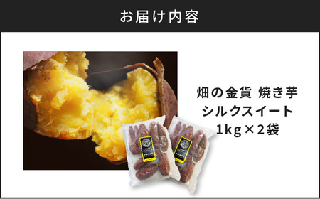 畑の金貨　焼き芋 シルクスイート 2kg　K181-005_03 蜜芋 さつまいも 甘いも販売所 甘芋 スイーツ スイートポテト デザート 送料無料 鹿児島市 九州 国産 贈り物 ギフト