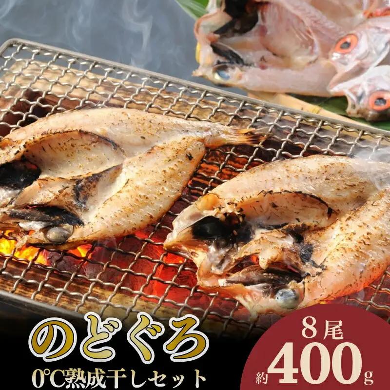 のどぐろ開き 0℃熟成 干し 8尾 のどぐろ AS