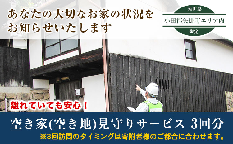 岡山県小田郡矢掛町エリア内限定 空き家(空き地)見守りサービス 3回分 矢掛町シルバー人材センター《30日以内に出荷予定(土日祝除く)》代行サービス---iosy_ysilveraki_30d_23_31500_3p---