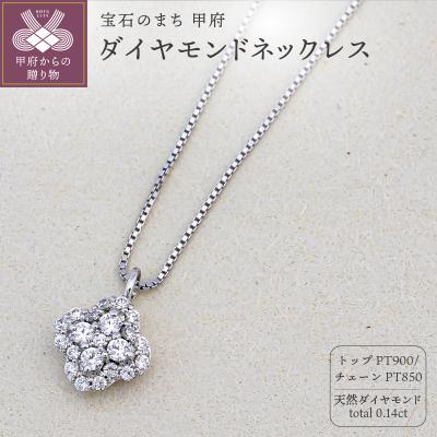 ふるさと納税 甲府市 プラチナ Pt900 天然ダイヤモンドネックレス|51167-pt