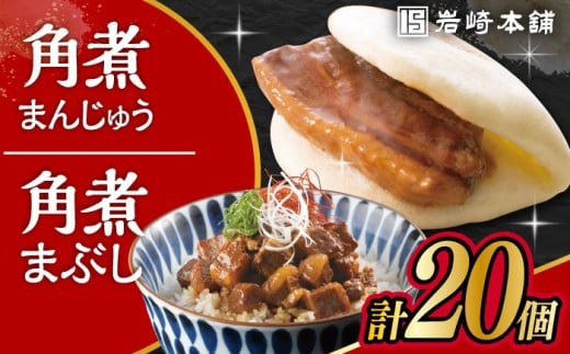 長崎 角煮まんじゅう 10個・長崎 角煮まぶし 10袋 / 角煮 かくに 角煮饅頭 おかず 惣菜 / 大村市 / 岩崎本舗 [ACAH076-5]