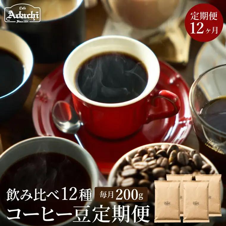 定期便カフェ・アダチ コーヒー豆 200g×12ヶ月