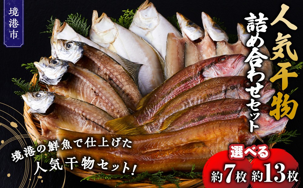 
                  ＜選べる＞人気干物詰め合わせセット(約7～13枚)【鳥取県 境港市】
                