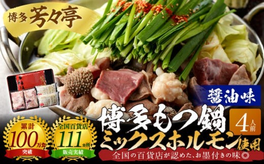 博多芳々亭　博多もつ鍋ﾐｯｸｽﾎﾙﾓﾝ使用（4人前)醤油味　KYY2005