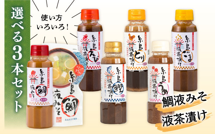 
【食品添加物不使用】糸島鯛液みそ・糸島液茶漬け 選べる 3本セット 糸島市 / 糸島食品 [ABE036]

