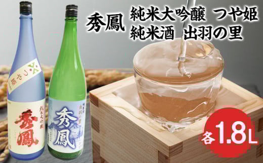 秀鳳 純米大吟醸 つや姫・純米酒 出羽の里 1.8Lセット FY23-301 山形 山形県 山形市 日本酒