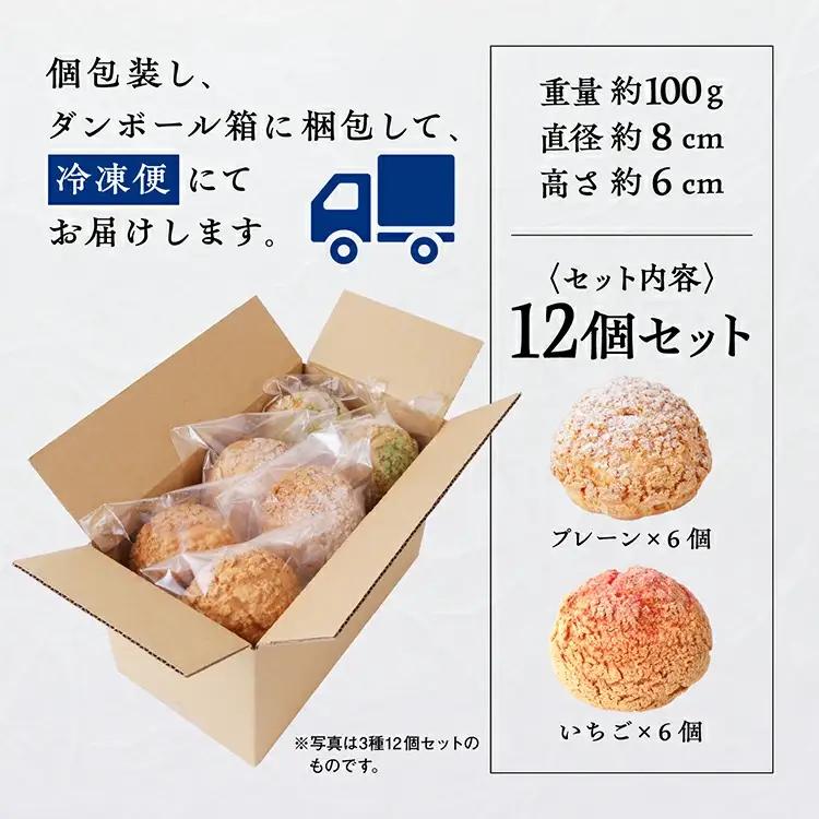 【サキホコレ米粉使用】かたがみシュー（プレーン／いちご）2種12個入【サインマーケット】