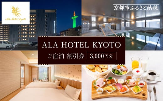 【ALA HOTEL KYOTO】ご宿泊 割引券3000円分 ［ 京都駅 駅近 天然温泉 朝食 ビュッフェ 高評価 人気 おすすめ ホテル 割引 チケット ギフト券 宿泊券 大浴場 露天風呂 サウナ 旅行 観光 宿泊 ふるさと納税 ］