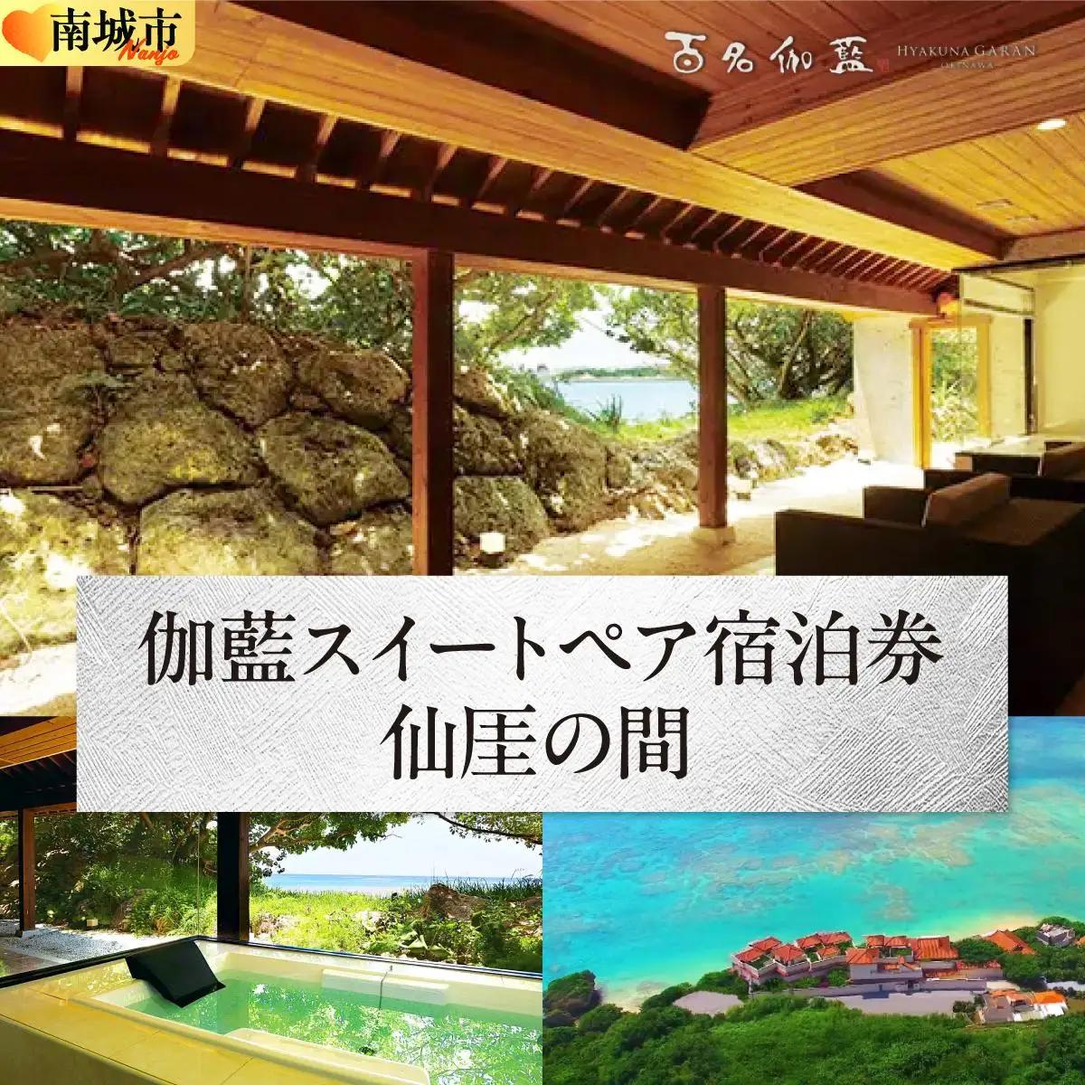 【百名伽藍（ひゃくながらん）】伽藍スイートペア宿泊券：仙厓の間（朝夕2食付・貸切露天風呂付）   I  宿泊 ホテル 旅行 沖縄旅行 リゾート  沖縄県 南城市