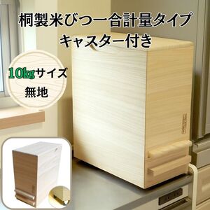 桐製米びつ一合計量タイプ10kgサイズ キャスター付き 【岸和田ブランド認定品】 ストッカー キッチン収納 キッチン雑貨 保存容器 米櫃 新生活 岸和田市